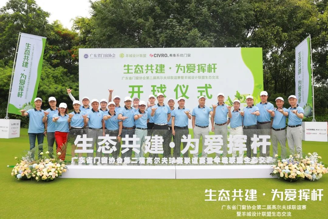 海富纳集团（Haffner Group）热烈祝贺广东省门窗协会第二届高尔夫球联谊赛暨羊城设计联盟生态交流圆满收官！